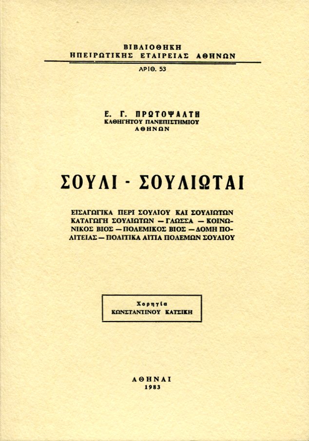 ΣΟΥΛΙ - ΣΟΥΛΙΩΤΑΙ